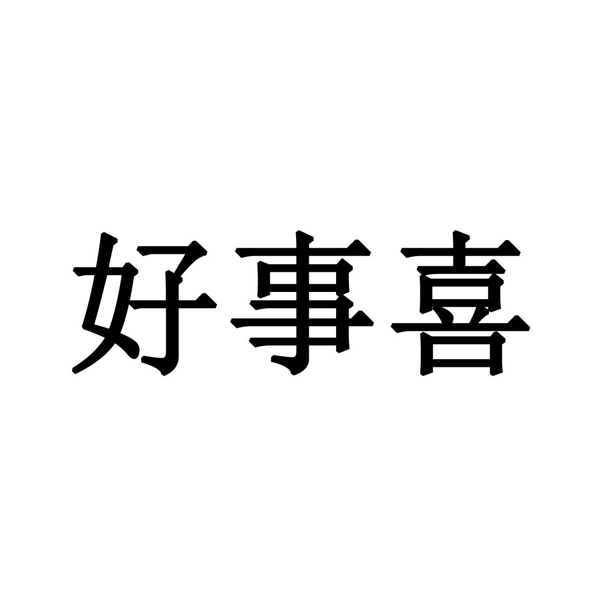 好事喜_企业商标大全_商标信息查询_爱企查