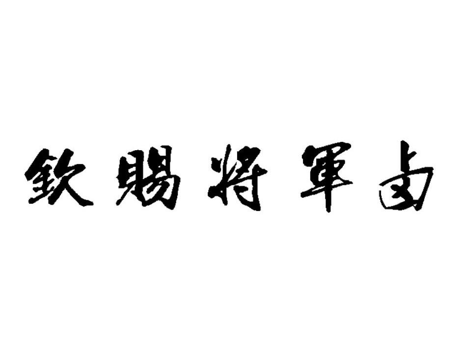 钦赐 将军 卤商标注册申请注册公告排版完成