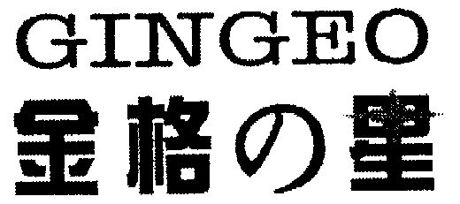 em>金格星/em em>gingeo/em>