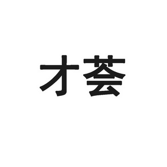 才荟 企业商标大全 商标信息查询 爱企查