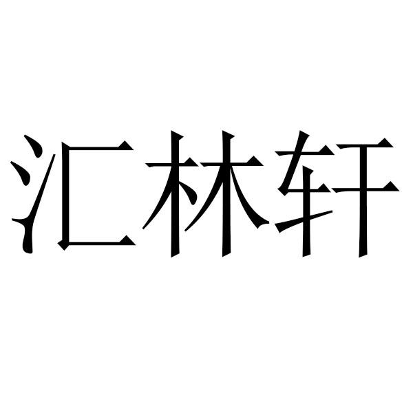 汇林轩 企业商标大全 商标信息查询 爱企查