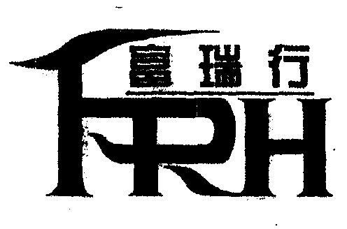 福瑞兴frx_企业商标大全_商标信息查询_爱企查