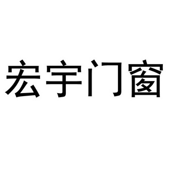 办理/代理机构:万商云集(成都)科技股份有限公司湖北宏宇门窗制作有限