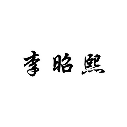 em>李昭熙/em>