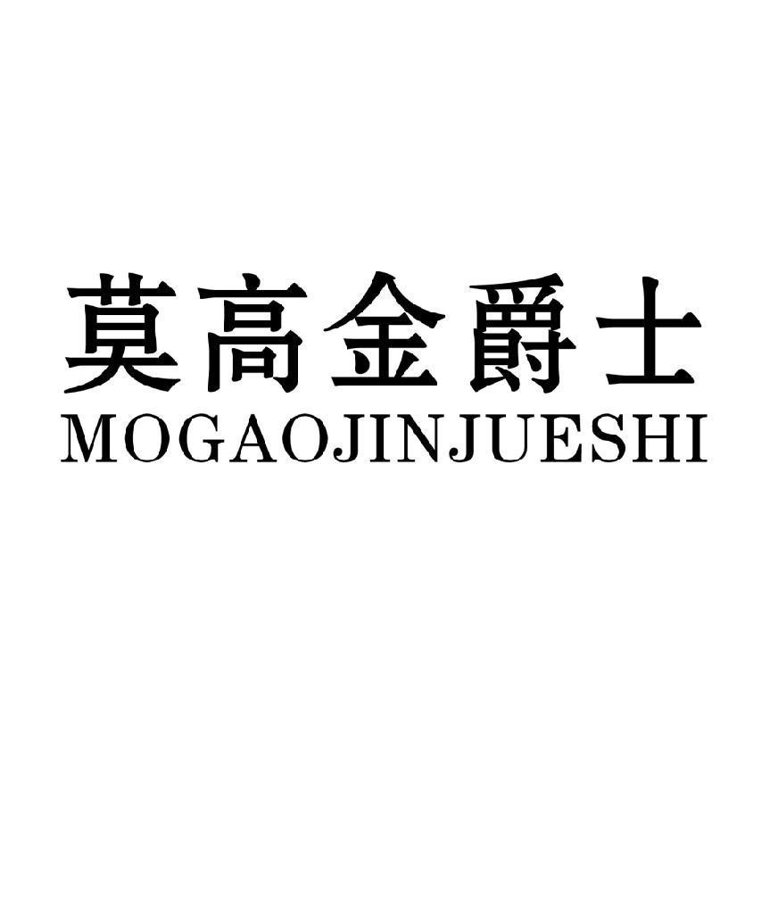 莫高金爵士_企业商标大全_商标信息查询_爱企查