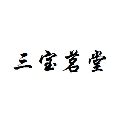 北京共腾知识产权代理有限公司三宝茗堂商标注册申请申请/注册号