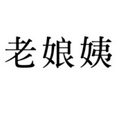 em>老娘/em>姨