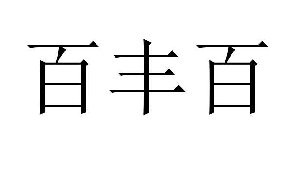 日期:2019-11-22国际分类:第33类-酒商标申请人:张兆奎办理/代理机构