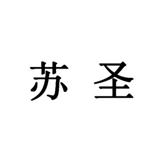 em>苏圣/em>