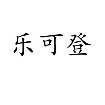 乐可登 企业商标大全 商标信息查询 爱企查