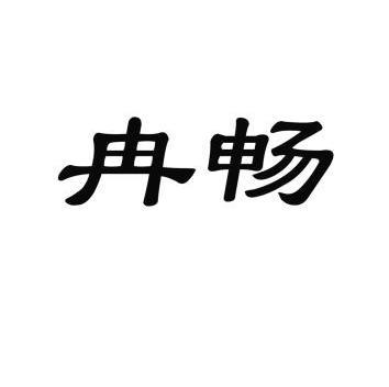 商标详情申请人:恒煜缘珠宝贸易(北京)有限公司 办理/代理机构:北京松