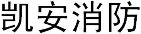 凯安消防_企业商标大全_商标信息查询_爱企查