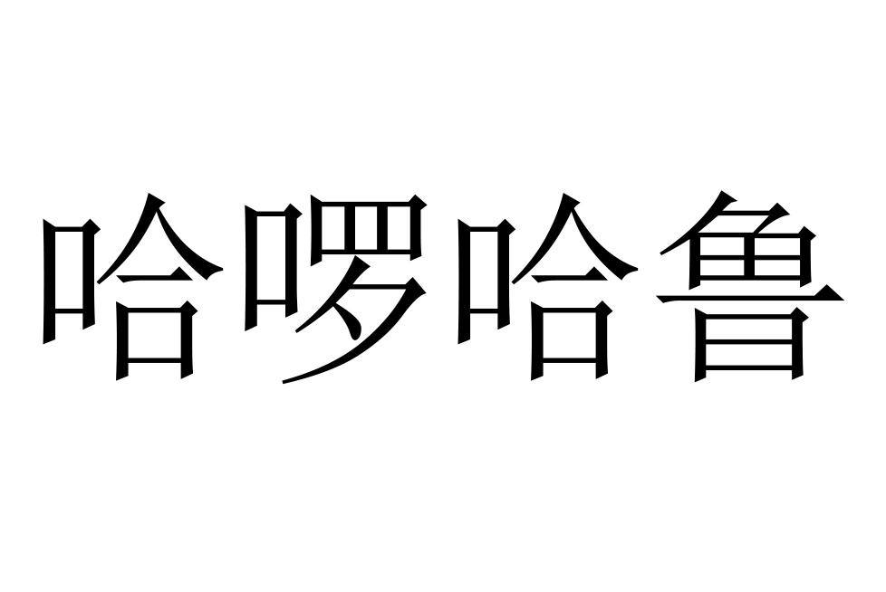 哈啰哈利_企业商标大全_商标信息查询_爱企查