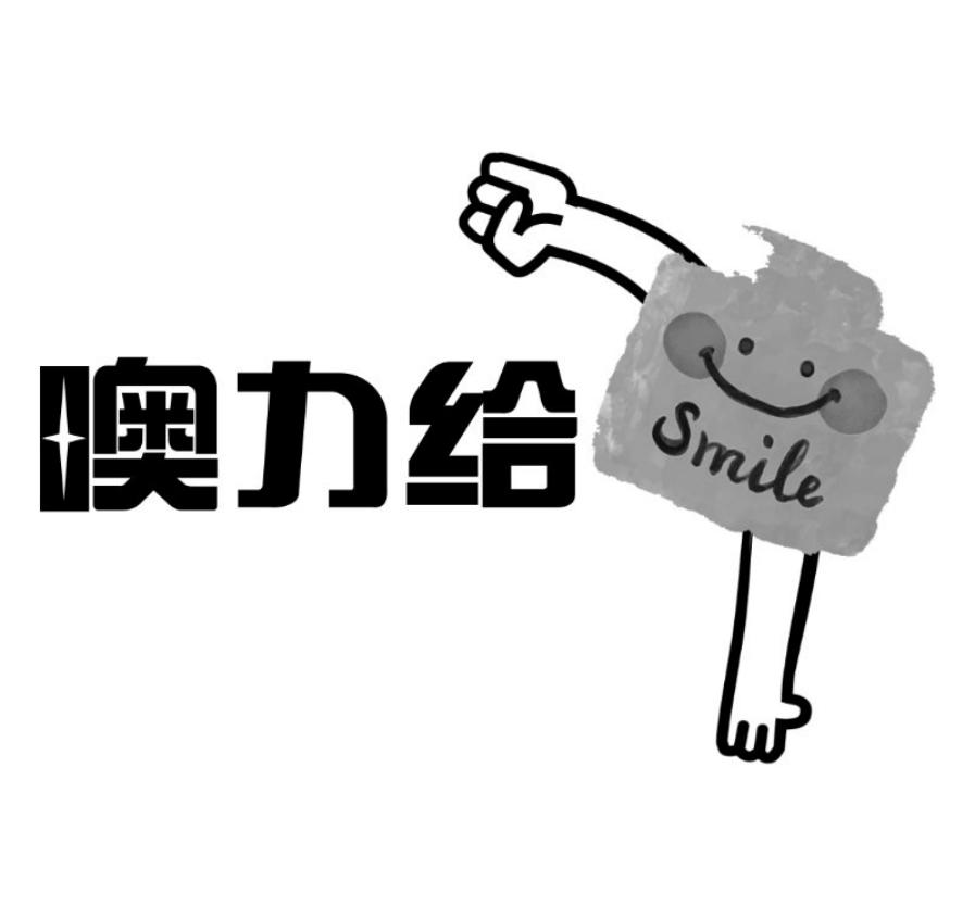 em>噢/em em>力/em>给 smile