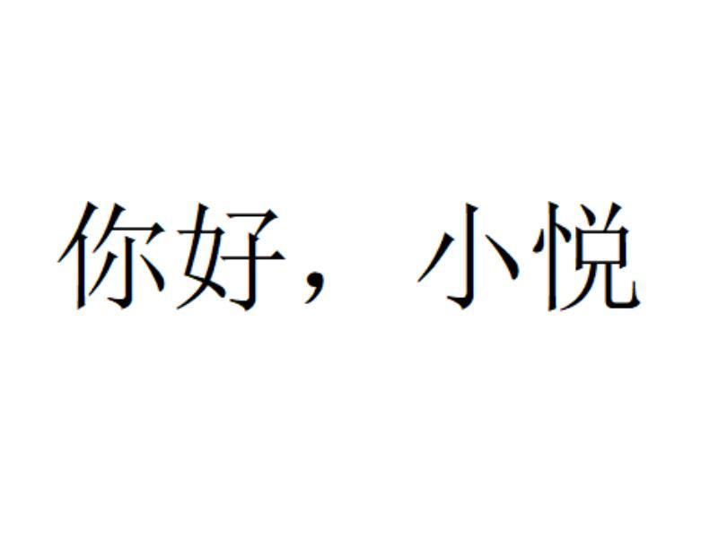 em>你好/em,小悦