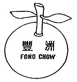 em>丰洲/em;fong chow