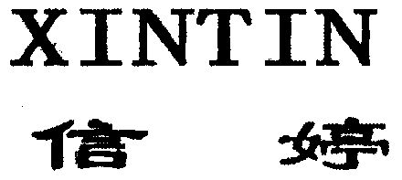 em>信婷/em em>xintin/em>