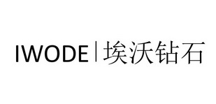 em>埃沃/em>钻石 em>iwode/em>