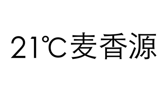 em>21/em em>c/em em>麦香源/em>