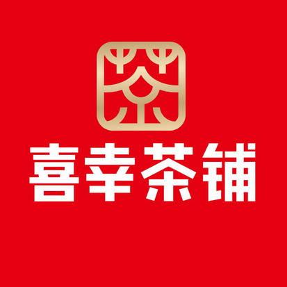 喜幸茶铺