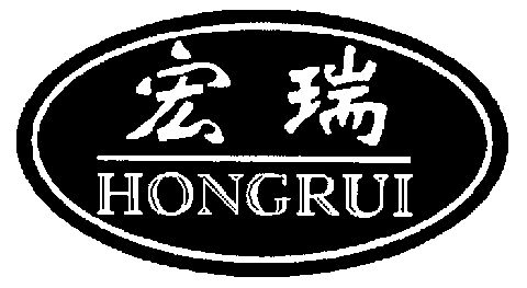 宏瑞 em>hongrui/em>