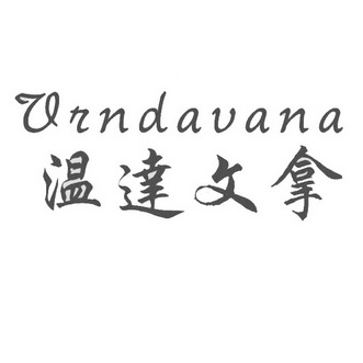 em>温达文/em em>拿/em em>vrndavana/em>