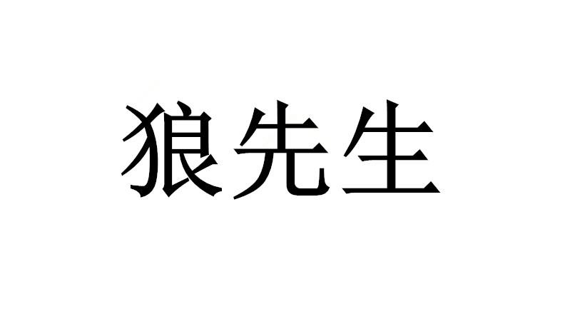  em>狼 /em> em>先生 /em>