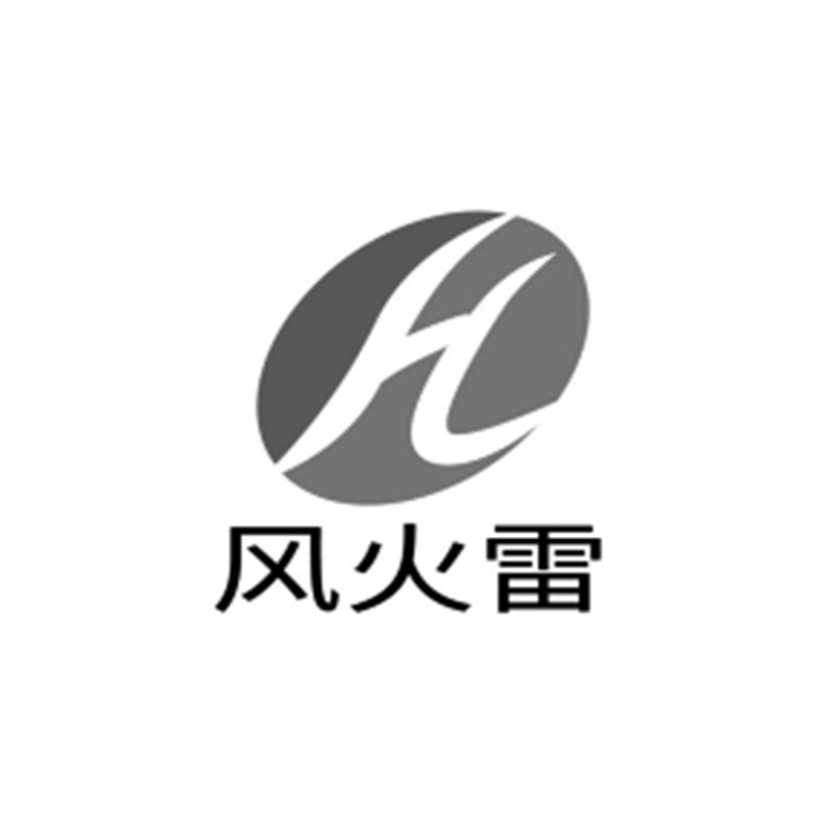  em>风火 /em> em>雷 /em> h
