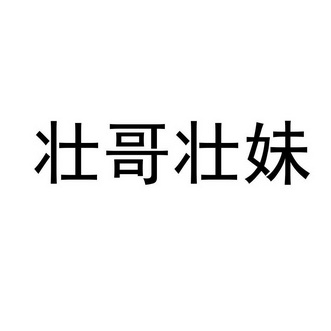 壮哥壮妹