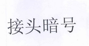 em>接头/em>暗号
