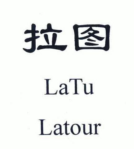 拉图;latour