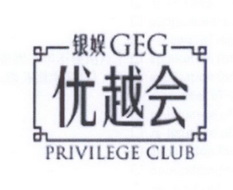 银娱 em>优越会/em geg privilege club