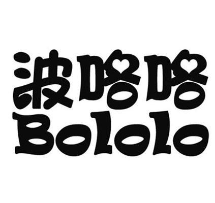 波咯咯 bololo