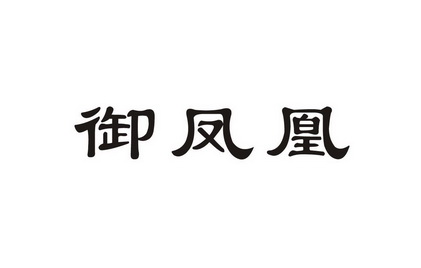御凤凰
