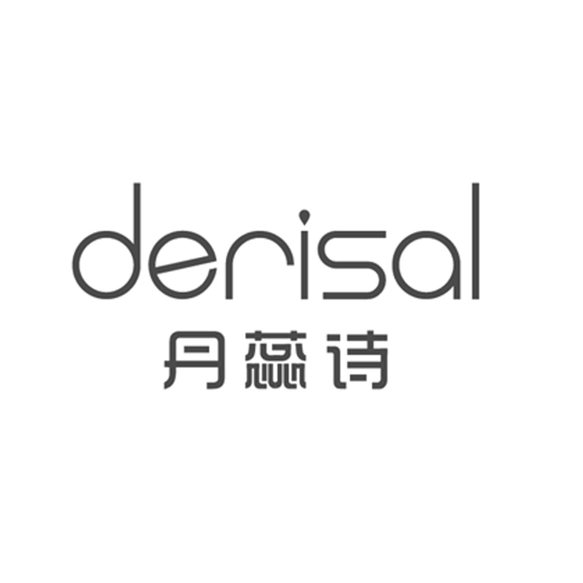 丹蕊诗 derisal