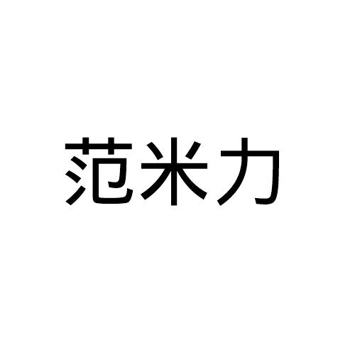 2017-08-28国际分类:第20类-家具商标申请人:陆兰芬办理/代理机构