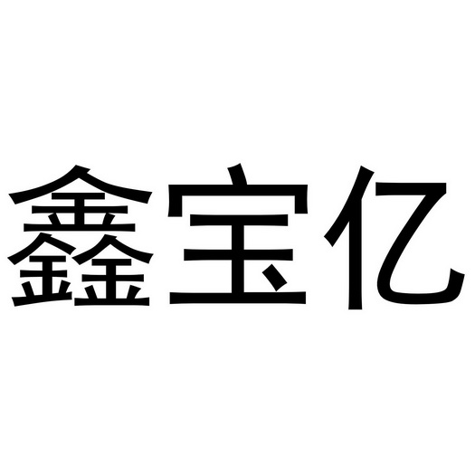 鑫宝亿