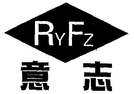 意志;ryfz