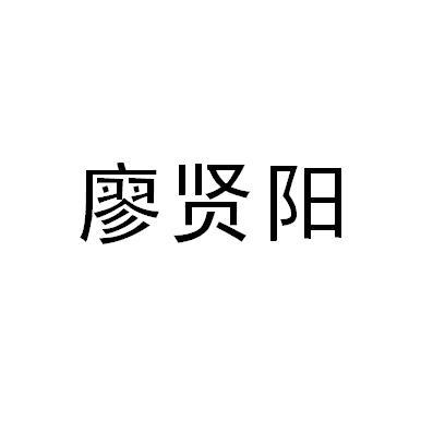 廖贤阳