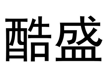 em>酷盛/em>