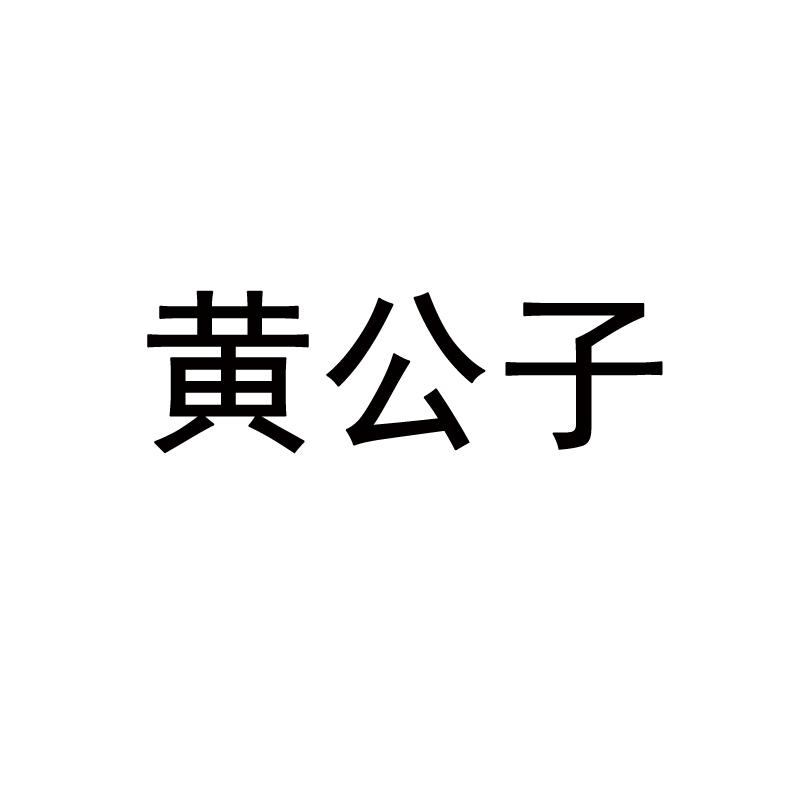 黄公子