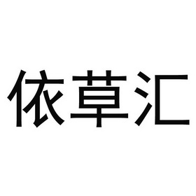 颐草荟_企业商标大全_商标信息查询_爱企查