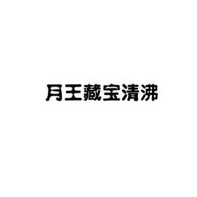 月王藏宝清沸商标注册申请申请/注册号:12427769申请日期:2013-04-15