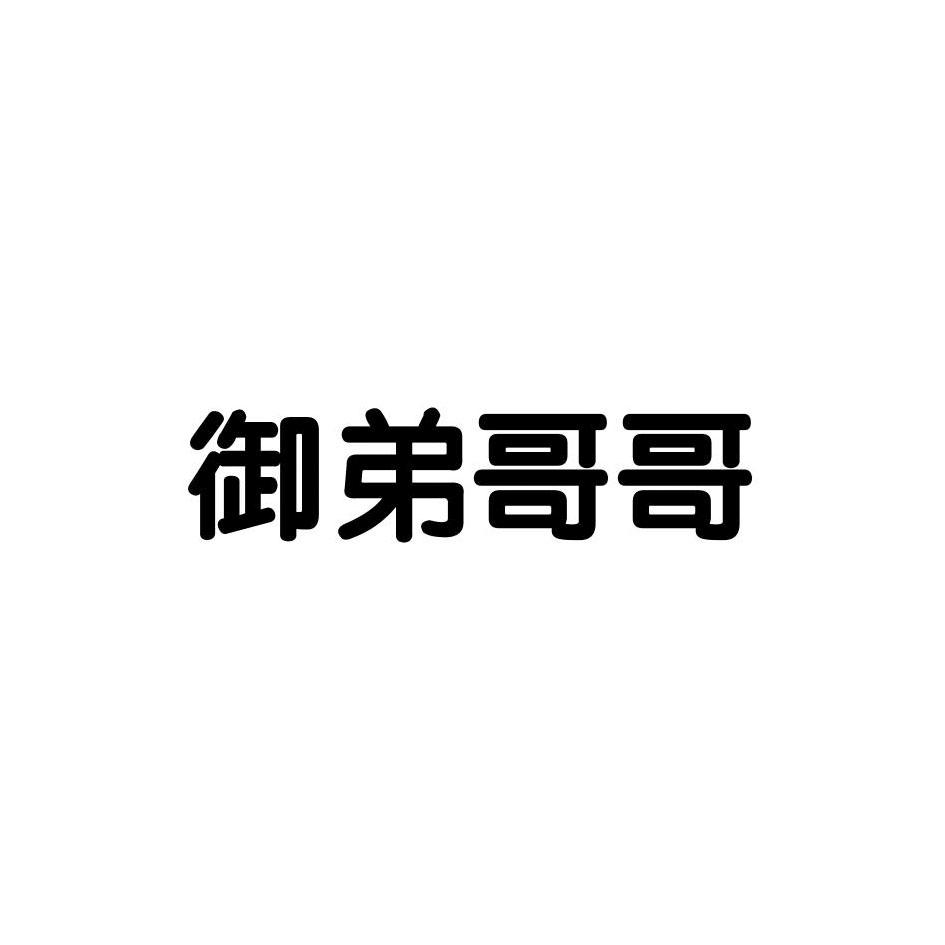  em>御弟 /em> em>哥哥 /em>