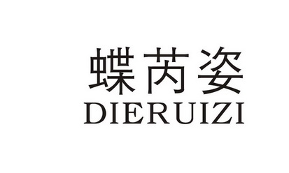 蝶瑞姿_企业商标大全_商标信息查询_爱企查