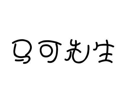 em>马可/em em>先生/em>