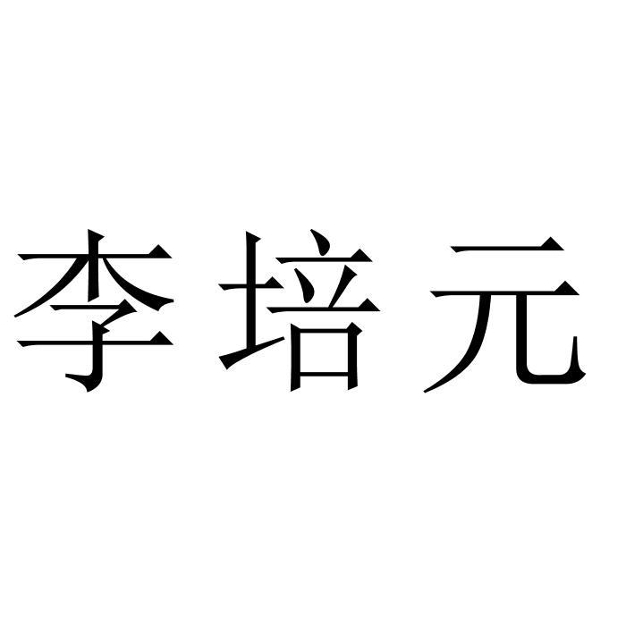李培元