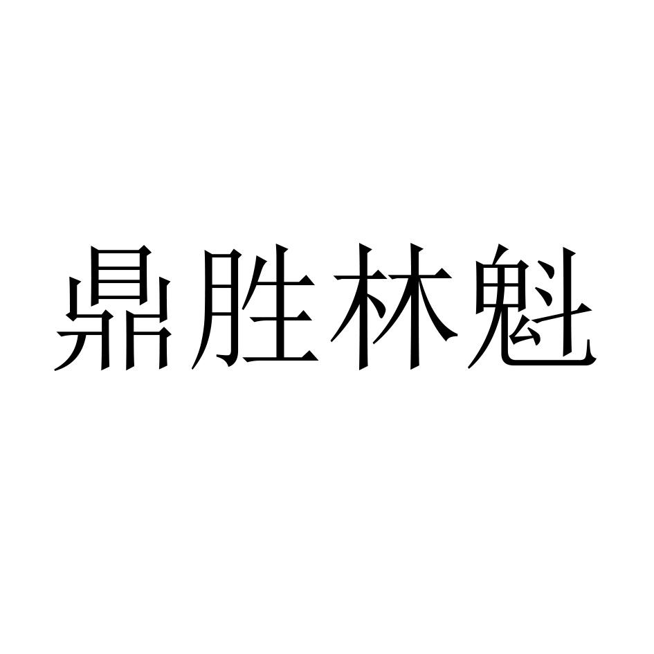 鼎胜 em>林魁/em>