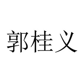 郭桂义