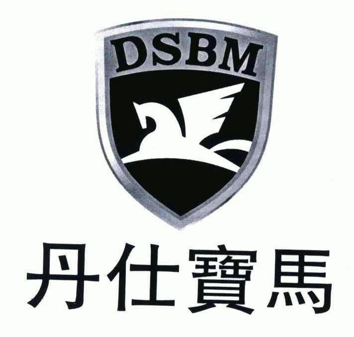 em>丹仕宝马/em;dsbm